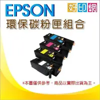 在飛比找Yahoo!奇摩拍賣優惠-【好印網】EPSON 環保碳粉匣 S050611+S0506