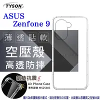 在飛比找PChome24h購物優惠-華碩 ASUS ZenFone 9 高透空壓殼 防摔殼 氣墊