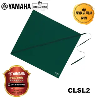 YAMAHA 通條布L CLSL2