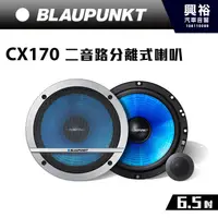 在飛比找蝦皮購物優惠-興裕 【BLAUPUNKT】德國藍點6.5吋二音路分離式喇叭