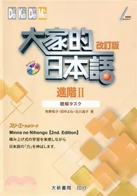 在飛比找三民網路書店優惠-大家的日本語：進階II 聽解タスク（改訂版）