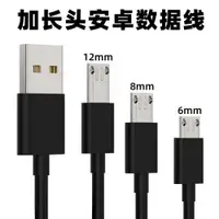 在飛比找ETMall東森購物網優惠-安卓智能V8加長頭12MM快充線充電線Micro加長口8mm