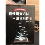 質性研究方法與論文寫作 第二版 2019年 鈕文英 雙葉 9789865668624