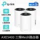 TP-LINK Deco XE75 Pro 三頻Mesh Wi-Fi 6E 完整家庭系統 (3入裝)(Deco XE75 Pro(3-pack))