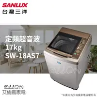 在飛比找蝦皮購物優惠-(可議價)台灣三洋SANLUX 17公斤不銹鋼超音波洗衣機S