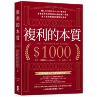 在飛比找樂天市場購物網優惠-複利的本質：【賺1,000美元的1,000種方法】啟蒙股神巴