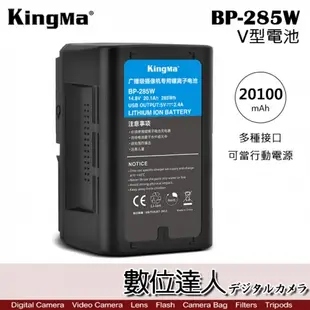 Kingma BP-285W V掛 V型電池 / V-Lock 大容量 行動電池 USB電源輸出 副廠 Sony電池