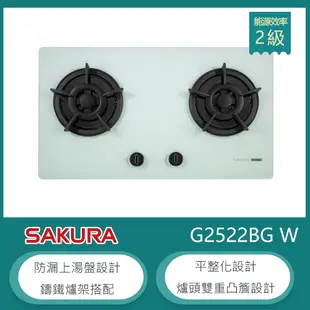 櫻花牌 G2522BG(NG1) 檯面式雙口瓦斯爐 白色強化玻璃 防漏上湯盤 一點靈點火 鑄鐵爐架 天然