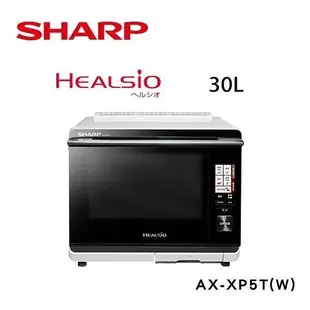 SHARP夏普 30LHealsio水波爐 AX-XP5T 洋蔥白