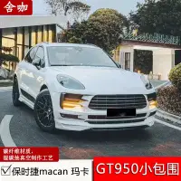 在飛比找Yahoo!奇摩拍賣優惠-適用18-21款保時捷macan瑪卡改裝GT950款小包圍Y