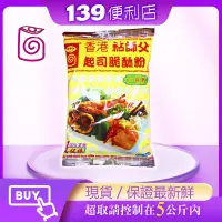 在飛比找蝦皮購物優惠-💪 139便利店-香港粘師傅 起司脆酥粉 酥炸粉 油炸粉 純