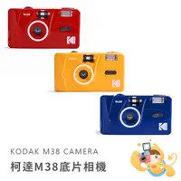 在飛比找蝦皮商城優惠-KODAK 柯達 M38 膠捲 底片相機 黑 白 藍 紅 黃