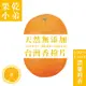 【果乾小弟】台灣香橙片 天然無添加 可沖泡 果乾 果乾水 (4.4折)
