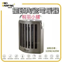 在飛比找蝦皮購物優惠-🌟新品現貨🌟ProKamping領航家 擺頭陶瓷電暖器／32