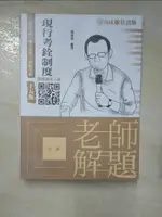 【書寶二手書T1／進修考試_FKX】老師解題: 現行考銓制度_郭如意編