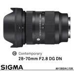 SIGMA 28-70MM F2.8 DG DN CONTEMPORARY FOR L-MOUNT 接環 (公司貨) 全片幅無反鏡頭