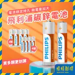 【現貨隔日到】飛利浦 碳鋅電池 PHILIPS 電池 3號 4號 AA AAA 3號電池 4號電池 環保電池 家用電池