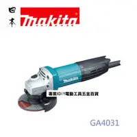 在飛比找PChome24h購物優惠-Makita 牧田 GA4031sp 100mm 電動平面砂