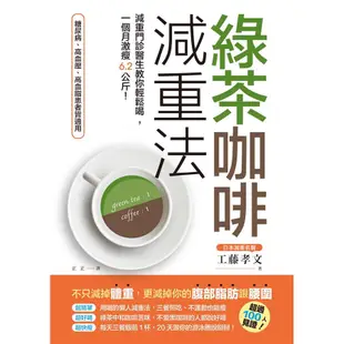 綠茶咖啡減重法: 減重門診醫生教你輕鬆喝, 一個月激瘦6.2公斤!/工藤孝文 誠品eslite