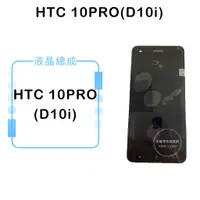在飛比找蝦皮購物優惠-HTC 10PRO(D10i) 液晶總成/液晶/螢幕/面板/
