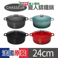 在飛比找蝦皮商城優惠-CHASSEUR 法國獵人鑄鐵鍋-24cm 法國原裝製造 四