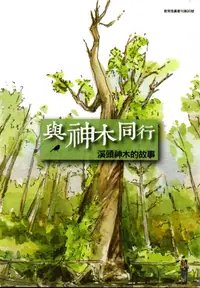 在飛比找誠品線上優惠-與神木同行: 溪頭神木的故事