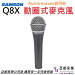 美國品牌 SAMSON Q8X 手持式 動圈 麥克風 現場 錄音 唱歌 直播 58A SM58 PODCAST 實況