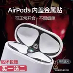 AIRPODS金屬防塵貼AIRPODS PRO防塵貼 蘋果耳機防塵貼 防塵貼紙 保護貼適用 1代 2代 3代 1 2 3