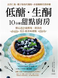 在飛比找TAAZE讀冊生活優惠-低醣．生酮10分鐘甜點廚房：以杏仁粉、椰子粉取代麵粉，赤藻糖