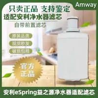 在飛比找蝦皮商城精選優惠-安麗 AMWAY 適配Amway 安利 凈水器濾芯 益之源 