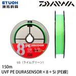 DAIWA UVF PE DURASENSOR X8 +SI2 #綠 150M [漁拓釣具] [PE線]