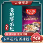 好人家 酸菜魚350G 調料包家用四川麻辣水煮魚調料