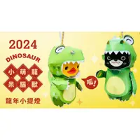 在飛比找蝦皮購物優惠-【2024龍年高雄提燈】小萌龍呆腦獸（DINOSAUR）燈籠