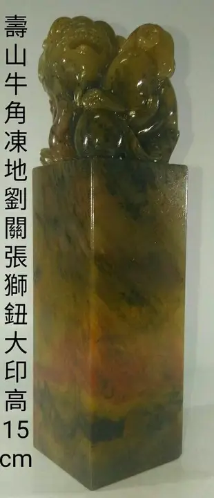 壽山石牛角凍三色大印章