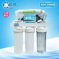 在飛比找Yahoo!奇摩拍賣優惠-【水易購淨水】 ADD-200型RO逆滲透純水機(手沖、電磁