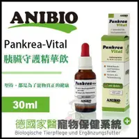 在飛比找蝦皮購物優惠-德國家醫ANIBIO《Pankrea Vital 胰臟守護精