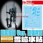 ◆王城玩具◆ 雪焰水貼 MG 獵魔鋼彈 環保再生材質 專用水貼 SMG122