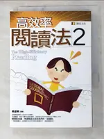 【書寶二手書T6／進修考試_AK6】高效率閱讀法2_興盛樂