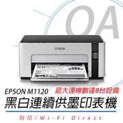 【公司貨】EPSON M1120 黑白高速WIFI連續供墨印表機