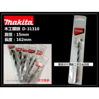 在飛比找momo購物網優惠-【MAKITA 牧田】 D-31310 15mm 木工鑽頭 