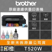 在飛比找蝦皮購物優惠-Brother DCP-T520W T520三合一原廠連續供