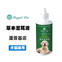 在飛比找Yahoo!奇摩拍賣優惠-Royal Pet 皇家 草本清耳液120ml 犬貓適用 寵