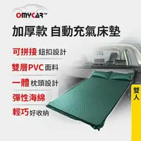 在飛比找鮮拾優惠-【OMyCar】加厚款自動充氣床墊-雙人 (車用充氣床 自動