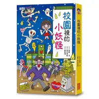 在飛比找Yahoo奇摩購物中心優惠-校園裡的小妖怪【小妖怪系列04】