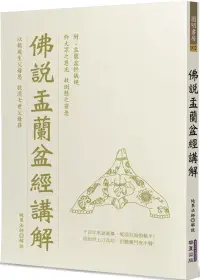 在飛比找博客來優惠-佛說盂蘭盆經講解