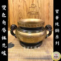 在飛比找蝦皮購物優惠-【聖靈光佛具】雙色 寶華 角唇 祖先爐 高級純銅/ 公媽爐 