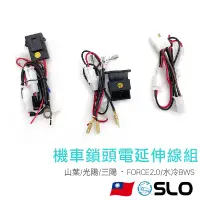 在飛比找蝦皮商城優惠-SLO【機車鎖頭電線組】鎖頭取電 山葉 FORCE2.0 光