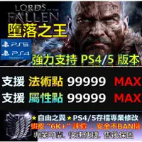 在飛比找蝦皮購物優惠-【PS4】【PS5】墮落之王 -專業存檔修改 替換 Cybe