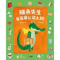 在飛比找樂天市場購物網優惠-信誼 鱷魚先生在百貨公司上班