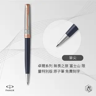 PARKER 派克 卓爾系列 無畏之旅 富士山 限量特別版 原子筆 免費刻字 （原廠正貨）